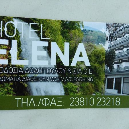 Ξενοδοχείο Έλενα Έδεσσα Εξωτερικό φωτογραφία